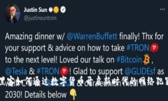 黑客如何通过数字货币开