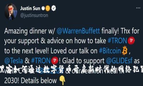 黑客如何通过数字货币开启新时代的网络犯罪