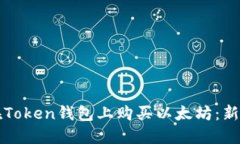 如何在Token钱包上购买以太