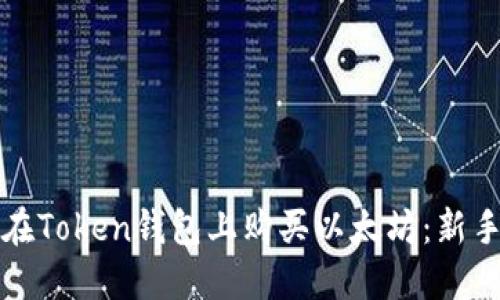 如何在Token钱包上购买以太坊：新手指南