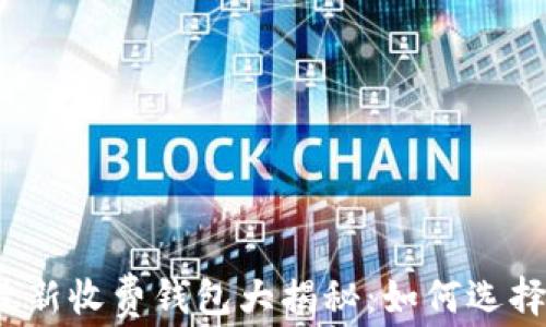 
2023年以太坊最新收费钱包大揭秘：如何选择最适合你的钱包