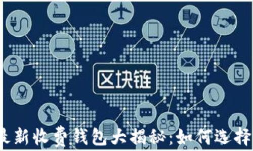 
2023年以太坊最新收费钱包大揭秘：如何选择最适合你的钱包