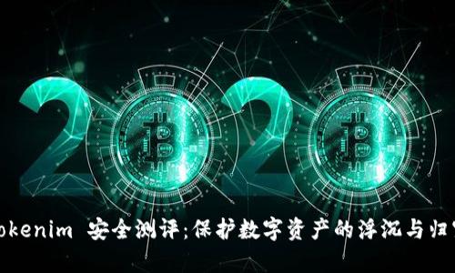 Tokenim 安全测评：保护数字资产的浮沉与归宿