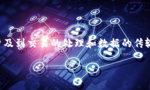 在区块链和加密货币领域，Tokenim钱包的带宽是一个重要的概念，涉及到交易的处理和数据的传输。接下来，我将详细解释“Tokenim钱包带宽”的含义及其背后的机制。

### Tokenim钱包带宽：了解带宽在数字交易中的重要性