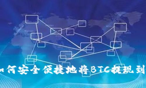 土耳其用户如何安全便捷地将BTC提现到Tokenim平台