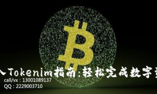 币安转入Tokenim指南：轻松完成数字资产迁移