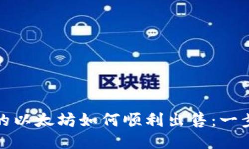 狐狸钱包中的以太坊如何顺利出售：一步步教你操作