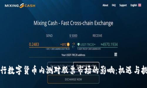 央行数字货币内测对股票市场的影响：机遇与挑战