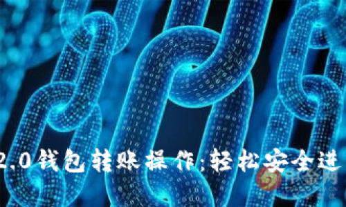 详解Tokenim 2.0钱包转账操作：轻松安全进行数字资产交易
