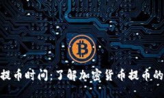 TokenIM提币时间：了解加密货币提币的最佳时机