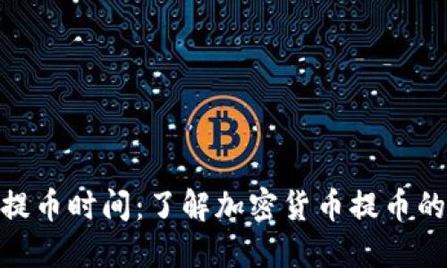 TokenIM提币时间：了解加密货币提币的最佳时机