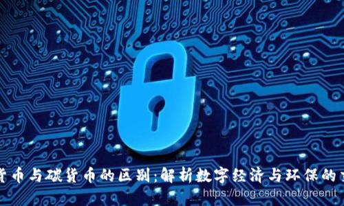 数字货币与碳货币的区别：解析数字经济与环保的交汇点