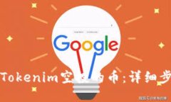 如何领取Tokenim空投的币：详细步骤与技巧