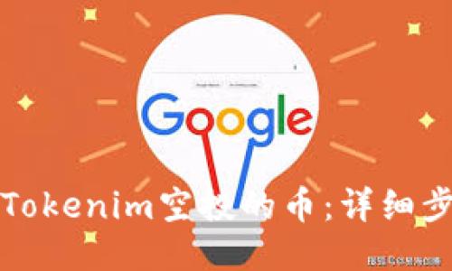 如何领取Tokenim空投的币：详细步骤与技巧