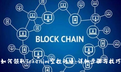 如何领取Tokenim空投的币：详细步骤与技巧
