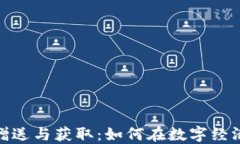 数字货币的赠送与获取：