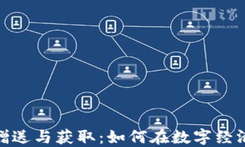 
数字货币的赠送与获取：如何在数字经济中抓住机遇