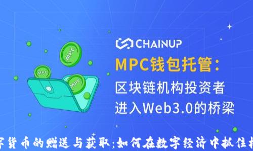 
数字货币的赠送与获取：如何在数字经济中抓住机遇