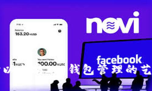 深入探讨以太坊2.0钱包管理的艺术与技巧