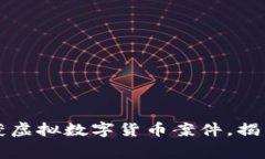 淮南警方破获虚拟数字货