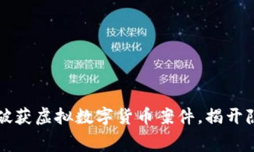 淮南警方破获虚拟数字货币案件，揭开隐藏的黑幕