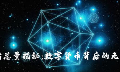 以太坊总量揭秘：数字货币背后的无限可能