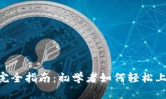 Tokenim使用完全指南：初学