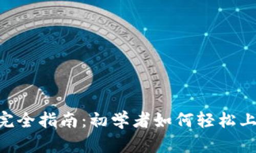 Tokenim使用完全指南：初学者如何轻松上手区块链投资