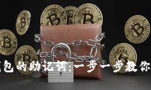 如何调出以太坊钱包的助记词：一步一步教你找回你的加密资产