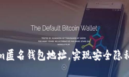 如何设置Tokenim匿名钱包地址，实现安全隐私的数字资产管理