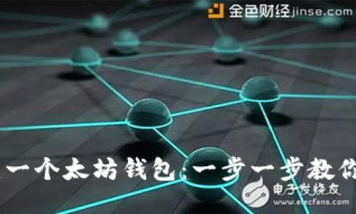 ```xml
biatoti如何创建一个太坊钱包：一步一步教你安全存储以太坊