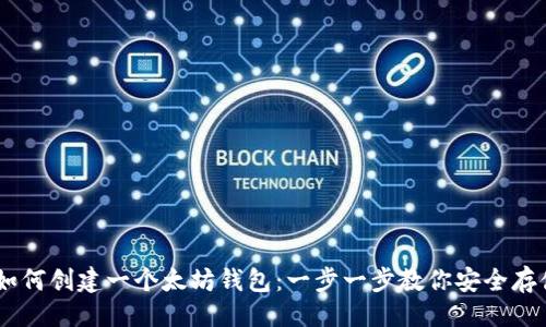 ```xml
biatoti如何创建一个太坊钱包：一步一步教你安全存储以太坊