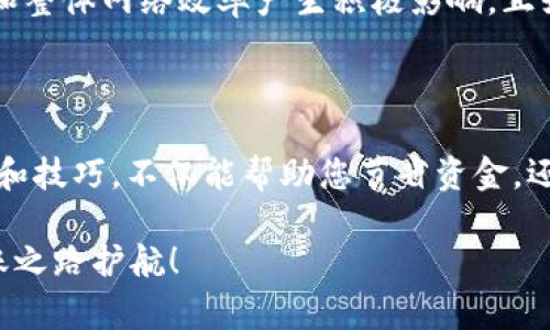 baioti以太坊官方钱包转账价格揭秘：如何高效转账不被手续费困扰/baioti
以太坊, 钱包转账, 手续费, ETH网络/guanjianci

引言：以太坊转账的手续费何以重要

在数字货币的世界里，手续费常常被称为“隐形成本”，它直接影响着交易的经济效益。尤其是在以太坊这样一个活跃的网络中，其转账手续费有时可能高得让人咋舌。今天，我们就来深入探讨以太坊官方钱包的转账价格，以及如何在这个变化无常的市场中实现高效转账，避开不必要的手续费。

一、以太坊及其官方钱包概述

以太坊（Ethereum）自2015年推出以来，凭借智能合约和去中心化应用（DApp）的支持，迅速成为全球第二大数字货币平台。官方钱包 —— “MetaMask” 以及其他以太坊支持的钱包，提供了便捷的转账服务，让用户可以轻松管理自己的 ETH 和代币。

提到以太坊网络，有一句话经常被引用：“不怕慢，就怕站。” 在这种不断创新的技术背景下，用户需要时刻保持对手续费以及交易速度的敏感度。

二、以太坊转账的手续费结构

以太坊转账的手续费主要由“Gas”费构成，Gas 是以太坊网络中执行操作所需的计算资源的度量单位。简单来说，Gas 费越高，交易被打包确认的速度就越快。

通常，用户在转账时可以设置 Gas 价格，单位是 Gwei（1 Gwei 等于 0.000000001 ETH）。在网络拥堵时，用户可能需要支付更高的 Gas 费以确保交易能迅速确认。

三、如何查看当前的 Gas 价格

为了让您了解当前的手续费成本，可以通过多种网站和工具查询 Gas 价格。例如，网站 “ETH Gas Station” 提供了实时 Gas 价格，可以根据网络的繁忙程度，给出建议的 Gas 价格。正如一句老话所说：“知己知彼，百战不殆”，了解当前的手续费趋势非常重要。

四、提高转账效率的技巧

1. **选择合适的转账时机**：在网络较为空闲时（通常是周末或非高峰时段），转账手续费会显著降低。这一点也跟我们常说的“木桶效应”相呼应，当整个网络不忙时，个体的需求也会得到更好的满足。

2. **进行批量转账**：如果你需要转账给多个地址，可以考虑将这些转账合并成一个交易，以降低总手续费。

3. **使用低手续费的代币**：有些ERC-20代币在以太坊网络中转账时，手续费较低，可以考虑在特定交易中使用这些代币。

五、未来的以太坊手续费调整

随着以太坊2.0的推进，网络将逐步过渡至权益证明机制（Proof of Stake），这将改变手续费的计算方式，可能会对手续费水平和整体网络效率产生积极影响。正如古语所说：“谋事在人成事在天”，技术的进步将为用户带来更加便捷的转账体验。

六、总结：在合适的时机，尽量以低成本转账

综合来说，以太坊官方钱包转账的手续费是受到多重因素影响的，这包括网络拥堵程度、用户设定的 Gas 价格等。掌握这些知识和技巧，不仅能帮助您节省资金，还能提高转账效率。希望每位用户在以太坊的世界中都能够如鱼得水，操作得心应手。

在数字货币交易中，“一日之计在于晨”，利用好时间和资源，才能实现更好的交易体验。希望本文对您有所帮助，为您的以太坊转账之路护航！