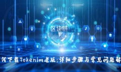 如何下载Tokenim老版：详细