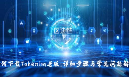 如何下载Tokenim老版：详细步骤与常见问题解答