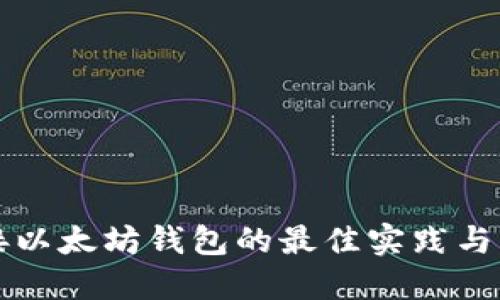.NET对接以太坊钱包的最佳实践与实例教程