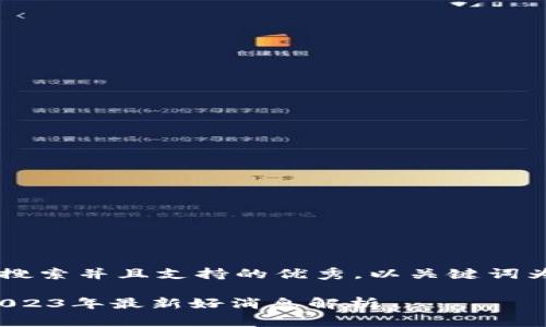 思考一个符合用户搜索并且支持的优秀，以关键词为基础，暗示叙事性。

数字货币的未来：2023年最新好消息解析