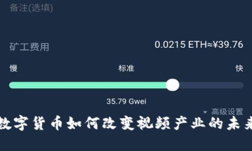 数字货币如何改变视频产业的未来