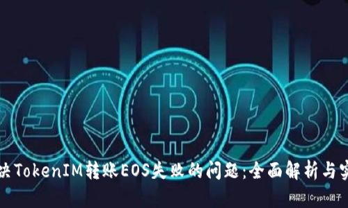 如何解决TokenIM转账EOS失败的问题：全面解析与实用指南