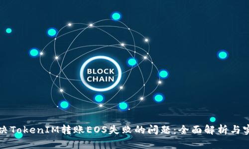 如何解决TokenIM转账EOS失败的问题：全面解析与实用指南