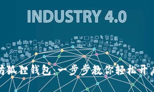 如何注册以太坊狐狸钱包：一步步教你轻松开启虚拟资产之旅