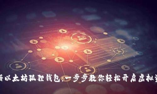 如何注册以太坊狐狸钱包：一步步教你轻松开启虚拟资产之旅