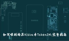 如何顺利购买Kishu币Token