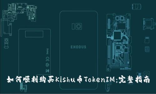 如何顺利购买Kishu币TokenIM：完整指南