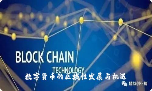 数字货币的区域性发展与机遇