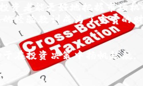   数字货币与股票涨跌规律深度解析：如何把握投资机会? / 
 guanjianci 数字货币, 股票, 投资规律, 市场趋势 /guanjianci 

引言：数字货币与股票市场的交融
在这个信息时代，投资的方式不断演变，从传统的股票市场到新兴的数字货币领域，投资者面临着越来越多的选择。但是，“一日之计在于晨”， 投资的成功与否往往取决于你选择何时出手、何时收手。很多投资者对于数字货币和股票市场的涨跌规律十分好奇，想要了解它们之间的关系，以便在正确的时机实现利润最大化。

数字货币与股票的本质差异
数字货币和传统股票有着本质的差异。首先，数字货币的市场波动性较大，情绪因素对其影响显著。相较之下，股票市场则相对成熟、稳定，更加依赖于企业的业绩和市场经济数据。因此，了解这两者的涨跌规律，能够帮助投资者在日常操作中做出更为明智的决策。

数字货币的涨跌规律
数字货币的涨跌规律通常受以下几个因素影响、
ul
  listrong市场情绪：/strong数字货币的涨跌往往受到市场参与者情绪的影响，例如对某个项目的热捧或者对市场走势的悲观情绪。/li
  listrong技术分析：/strong很多投资者会运用技术分析工具，例如K线图、MACD、RSI等，来判断价格变化的走势。/li
  listrong新闻事件：/strong数字货币的价格对新闻事件的反应非常敏感，例如政策变化、重大合作、技术升级等都会引起市场的关注。/li
  listrong市场的相对新颖性：/strong由于数字货币市场相对年轻，投资者的行为模式和心理尚未完全成熟，这种新颖性使得价格波动更加剧烈。/li
/ul

股票市场的波动规律
股票市场的波动规律也同样复杂，但相对来说依赖于更为稳固的基础，以下几点值得关注：
ul
  listrong企业财报：/strong好的企业财报往往会刺激股价上涨，而差的则可能导致股价下跌。因此，投资者通常会关注业绩发布日。/li
  listrong行业动态：/strong某些行业的牛市或熊市，常常会直接影响相关股票的价格表现。/li
  listrong宏观经济因素：/strong经济增长率、失业率、利率等宏观经济数据，对于股票市场的走势有着直接的影响。/li
  listrong市场流动性：/strong市场的流动性影响着股票的买卖，流动性高时，买卖容易，价格波动相对较小；反之，流动性低，价格波动加大。/li
/ul

数字货币与股票的关联性分析
在某些情况下，数字货币与股票之间也存在一定的关联性。例如，Bitcoin的价格波动往往会影响到科技类股票的表现。这种现象的确立，部分是由于数字货币和科技股之间的投资者群体存在重叠。
同时，随着数字货币逐渐被接受，某些公司开始向数字货币市场转型，这也使得传统行业与数字货币之间的关系日益紧密。可以说，了解这两者的涨跌规律，对于投资者来说，无疑是增添了一层防护网。

如何利用规律进行投资决策
掌握了数字货币和股票市场的涨跌规律后，投资者可以通过以下几个步骤进行投资决策：
ol
  listrong信息的获取：/strong投资者应主动关注行业新闻和市场资讯，灵活应对市场变化。“百闻不如一见”，多方面的信息来源会帮助你更好地理解市场。/li
  listrong数据分析：/strong使用数据分析工具，定期整理和分析自己的投资组合，看看哪些策略奏效，哪些没能如愿。/li
  listrong情绪控制：/strong切莫让情绪左右决策。股市涨跌波动，保持冷静和理智是成功投资的重要因素。/li
  listrong建立合理的投资原则：/strong合理的止损和止盈策略将有效降低投资风险。“小心驶得万年船”，投资时，一步一脚印，持之以恒。/li
/ol

文化视角下的投资理财
在中国，投资理财不仅仅是赚钱的过程，更是掌握风险、理解市场的智慧体现。“有胆有识者进，有观无识者退”，可见心智成熟、具备基本财经知识的投资者能更好地把握市场机会。
地域文化和社会习俗，也在一定程度上影响着人们的投资方式。以中国为例，很多投资者学习与分享的方式更偏向于家庭、朋友间的口耳相传，彼此的经验教训成为了宝贵的财富。无论是数字货币，还是传统股票，了解家族和朋友的经验能够大大增加个人的成功机会。

结论：抓住机遇，稳扎稳打
在这个波动不定的市场中，投资者应该保持警惕与理性，灵活运用市场的涨跌规律。在数字货币与股票市场中，懂得如何分析这两者的关联，将有助于在投资决策中扬帆起航。
总之，记住“好船不怕浪”的道理，理智投资，持之以恒，才能在风起云涌的市场中逆风而上，实现财富的积累与增值。