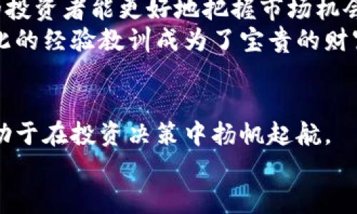   数字货币与股票涨跌规律深度解析：如何把握投资机会? / 
 guanjianci 数字货币, 股票, 投资规律, 市场趋势 /guanjianci 

引言：数字货币与股票市场的交融
在这个信息时代，投资的方式不断演变，从传统的股票市场到新兴的数字货币领域，投资者面临着越来越多的选择。但是，“一日之计在于晨”， 投资的成功与否往往取决于你选择何时出手、何时收手。很多投资者对于数字货币和股票市场的涨跌规律十分好奇，想要了解它们之间的关系，以便在正确的时机实现利润最大化。

数字货币与股票的本质差异
数字货币和传统股票有着本质的差异。首先，数字货币的市场波动性较大，情绪因素对其影响显著。相较之下，股票市场则相对成熟、稳定，更加依赖于企业的业绩和市场经济数据。因此，了解这两者的涨跌规律，能够帮助投资者在日常操作中做出更为明智的决策。

数字货币的涨跌规律
数字货币的涨跌规律通常受以下几个因素影响、
ul
  listrong市场情绪：/strong数字货币的涨跌往往受到市场参与者情绪的影响，例如对某个项目的热捧或者对市场走势的悲观情绪。/li
  listrong技术分析：/strong很多投资者会运用技术分析工具，例如K线图、MACD、RSI等，来判断价格变化的走势。/li
  listrong新闻事件：/strong数字货币的价格对新闻事件的反应非常敏感，例如政策变化、重大合作、技术升级等都会引起市场的关注。/li
  listrong市场的相对新颖性：/strong由于数字货币市场相对年轻，投资者的行为模式和心理尚未完全成熟，这种新颖性使得价格波动更加剧烈。/li
/ul

股票市场的波动规律
股票市场的波动规律也同样复杂，但相对来说依赖于更为稳固的基础，以下几点值得关注：
ul
  listrong企业财报：/strong好的企业财报往往会刺激股价上涨，而差的则可能导致股价下跌。因此，投资者通常会关注业绩发布日。/li
  listrong行业动态：/strong某些行业的牛市或熊市，常常会直接影响相关股票的价格表现。/li
  listrong宏观经济因素：/strong经济增长率、失业率、利率等宏观经济数据，对于股票市场的走势有着直接的影响。/li
  listrong市场流动性：/strong市场的流动性影响着股票的买卖，流动性高时，买卖容易，价格波动相对较小；反之，流动性低，价格波动加大。/li
/ul

数字货币与股票的关联性分析
在某些情况下，数字货币与股票之间也存在一定的关联性。例如，Bitcoin的价格波动往往会影响到科技类股票的表现。这种现象的确立，部分是由于数字货币和科技股之间的投资者群体存在重叠。
同时，随着数字货币逐渐被接受，某些公司开始向数字货币市场转型，这也使得传统行业与数字货币之间的关系日益紧密。可以说，了解这两者的涨跌规律，对于投资者来说，无疑是增添了一层防护网。

如何利用规律进行投资决策
掌握了数字货币和股票市场的涨跌规律后，投资者可以通过以下几个步骤进行投资决策：
ol
  listrong信息的获取：/strong投资者应主动关注行业新闻和市场资讯，灵活应对市场变化。“百闻不如一见”，多方面的信息来源会帮助你更好地理解市场。/li
  listrong数据分析：/strong使用数据分析工具，定期整理和分析自己的投资组合，看看哪些策略奏效，哪些没能如愿。/li
  listrong情绪控制：/strong切莫让情绪左右决策。股市涨跌波动，保持冷静和理智是成功投资的重要因素。/li
  listrong建立合理的投资原则：/strong合理的止损和止盈策略将有效降低投资风险。“小心驶得万年船”，投资时，一步一脚印，持之以恒。/li
/ol

文化视角下的投资理财
在中国，投资理财不仅仅是赚钱的过程，更是掌握风险、理解市场的智慧体现。“有胆有识者进，有观无识者退”，可见心智成熟、具备基本财经知识的投资者能更好地把握市场机会。
地域文化和社会习俗，也在一定程度上影响着人们的投资方式。以中国为例，很多投资者学习与分享的方式更偏向于家庭、朋友间的口耳相传，彼此的经验教训成为了宝贵的财富。无论是数字货币，还是传统股票，了解家族和朋友的经验能够大大增加个人的成功机会。

结论：抓住机遇，稳扎稳打
在这个波动不定的市场中，投资者应该保持警惕与理性，灵活运用市场的涨跌规律。在数字货币与股票市场中，懂得如何分析这两者的关联，将有助于在投资决策中扬帆起航。
总之，记住“好船不怕浪”的道理，理智投资，持之以恒，才能在风起云涌的市场中逆风而上，实现财富的积累与增值。