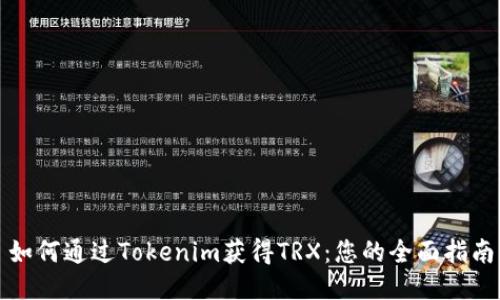 如何通过Tokenim获得TRX：您的全面指南
