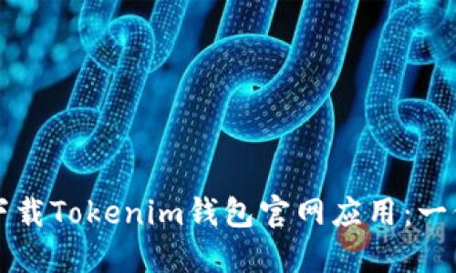 如何安全下载Tokenim钱包官网应用：一份详尽指南