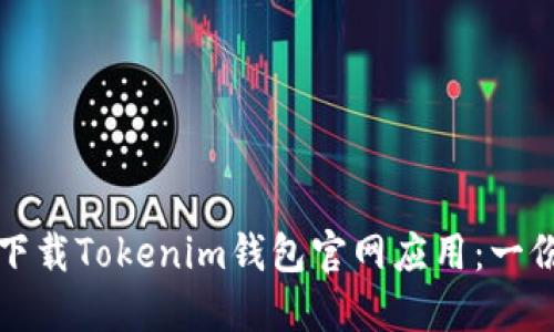 如何安全下载Tokenim钱包官网应用：一份详尽指南